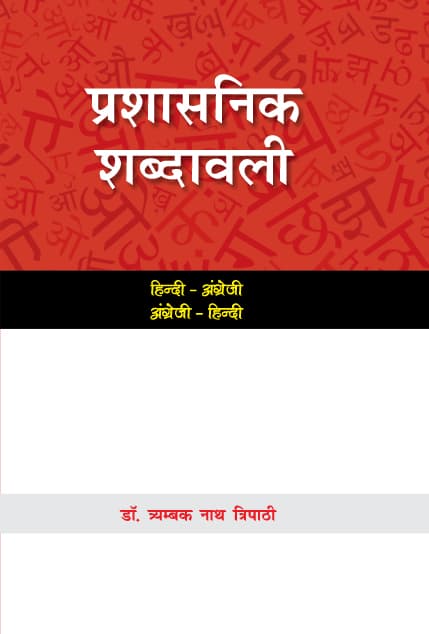 Prashasnik Shabdawali