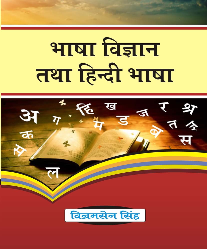 Bhasha Vigyan tatha Hindi Bhasha